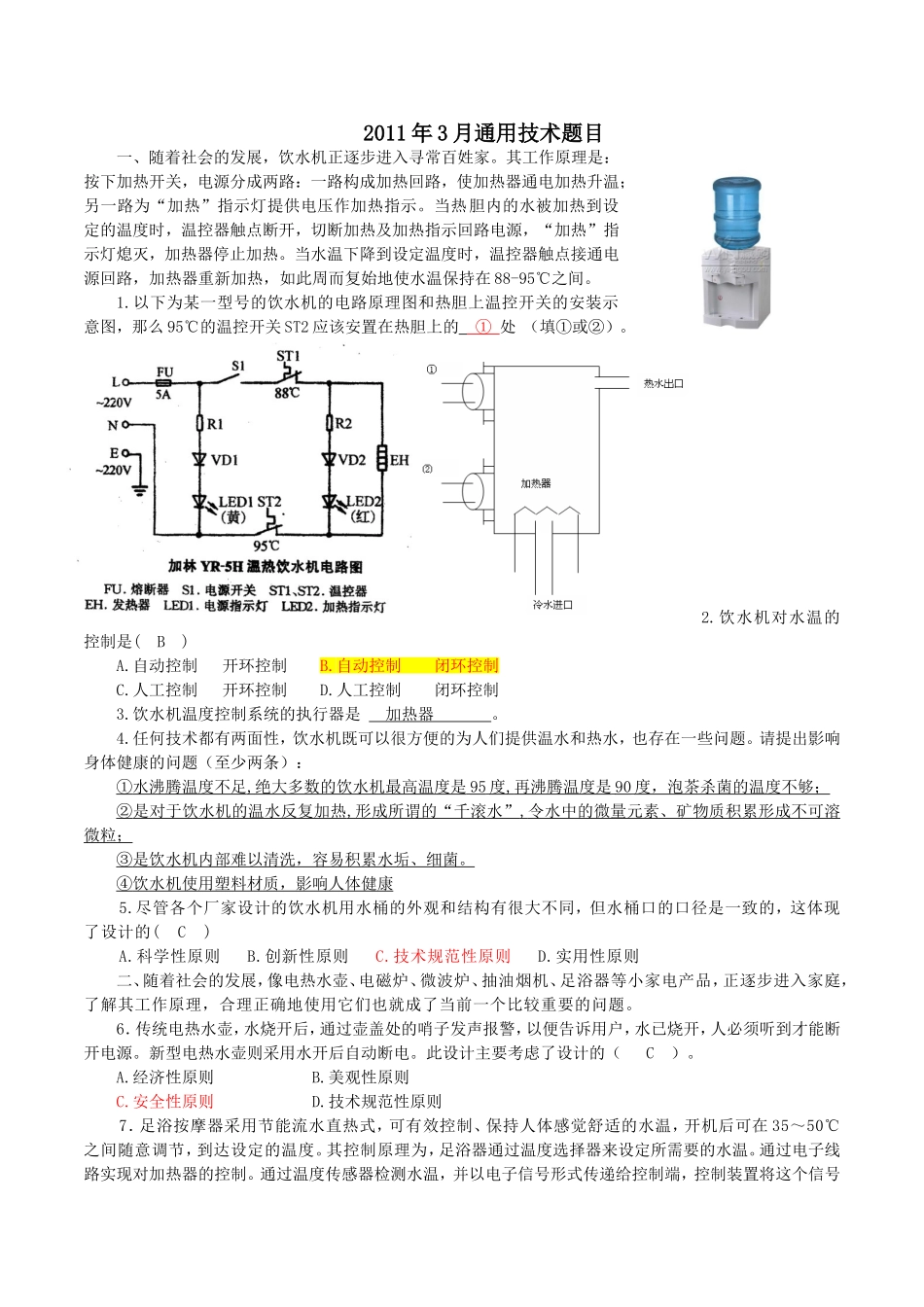 2011.3.18基本能力测试通用技术命题----完成第一稿_第1页