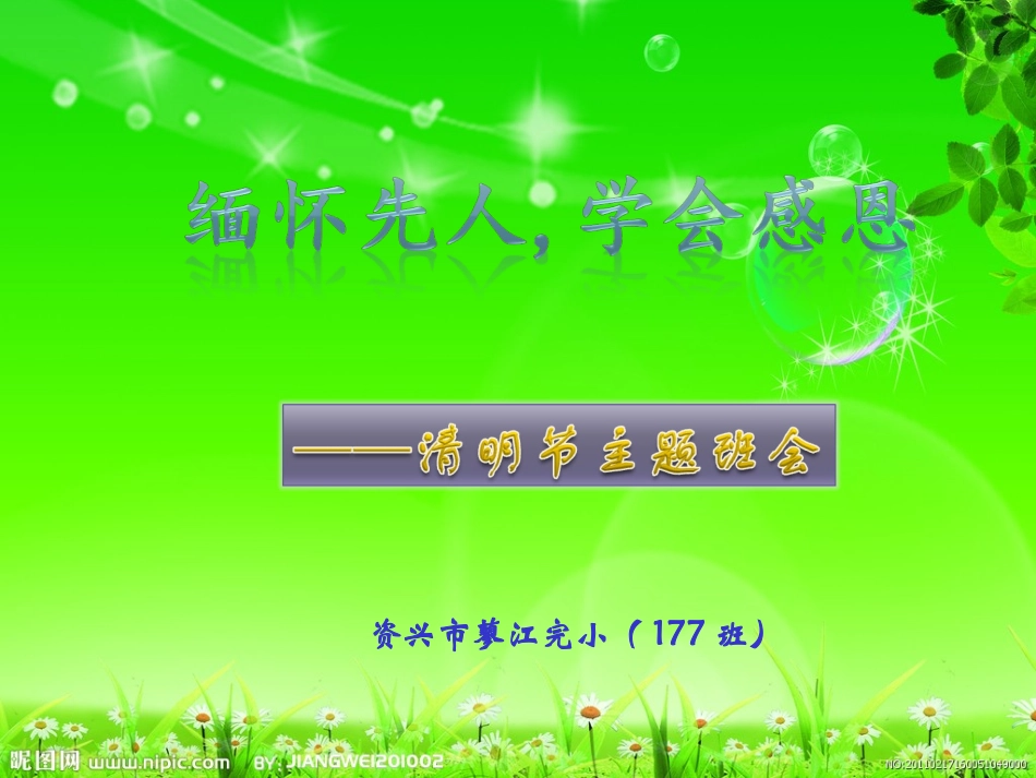 清明节主题班会ppt_第1页