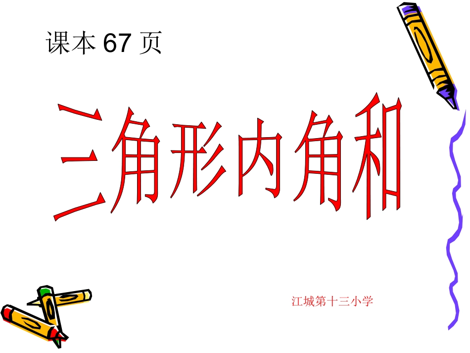 人教2011版小学数学四年级三角形的内角和课件_第1页