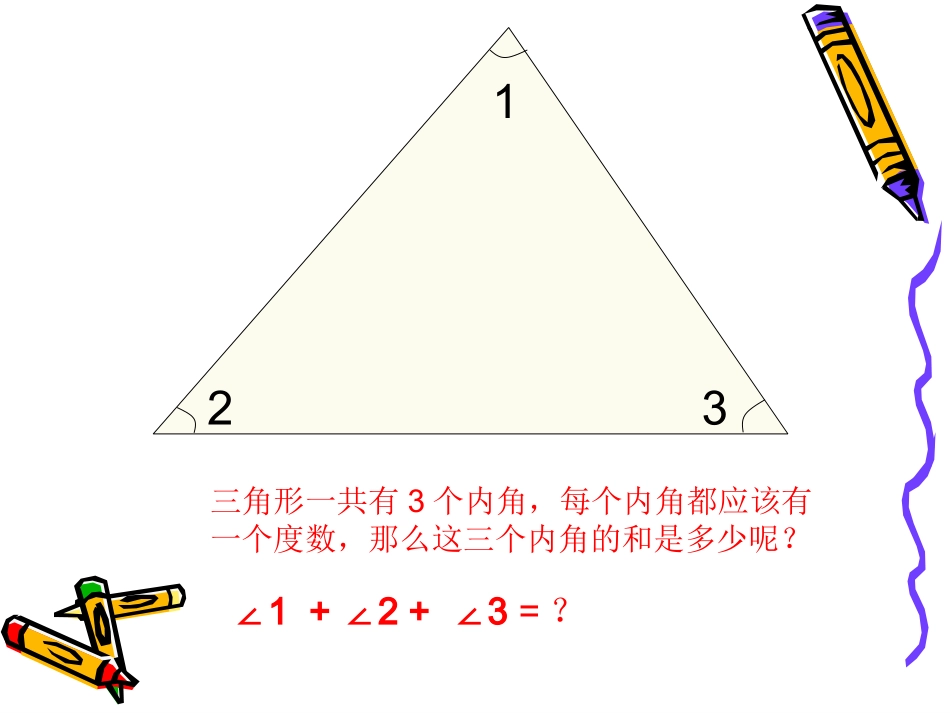 人教2011版小学数学四年级三角形的内角和课件_第2页