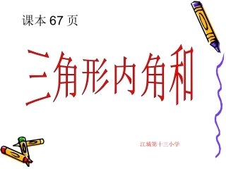 人教2011版小学数学四年级三角形的内角和课件