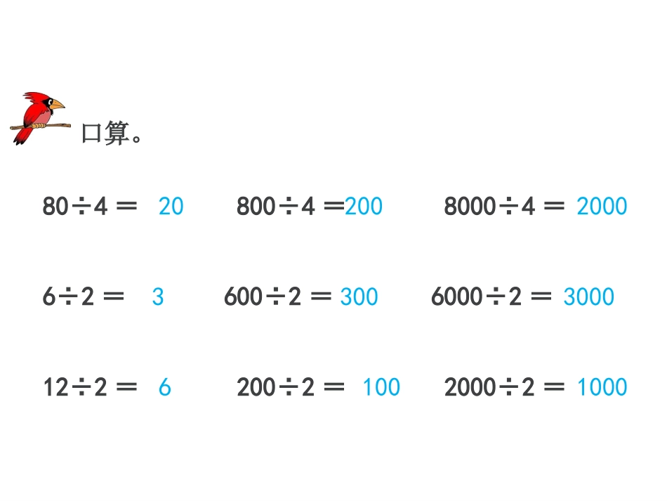 人教2011版小学数学三年级口算除法二_第2页