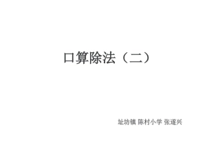 人教2011版小学数学三年级口算除法二