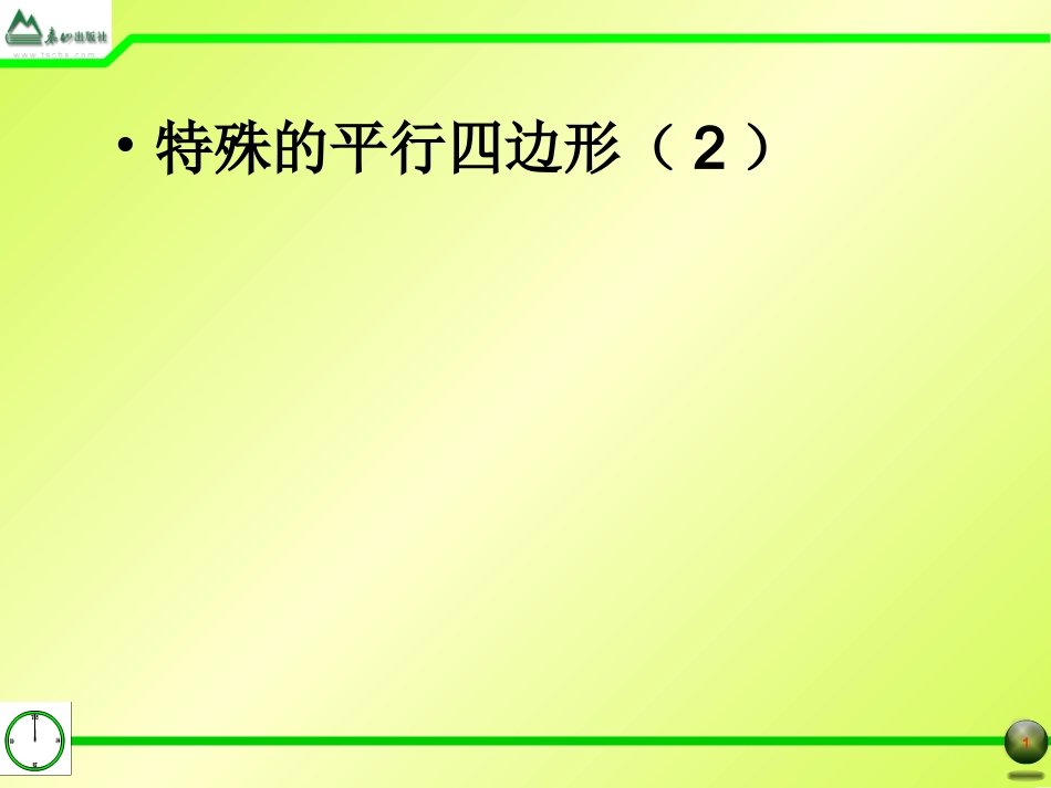 §1.3特殊的平行四边形(2)_第1页