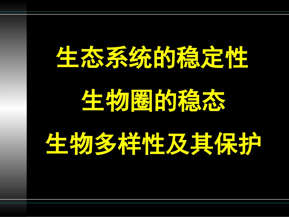 生态系统的稳定性课件4_第1页