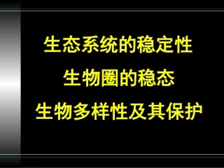 生态系统的稳定性课件4