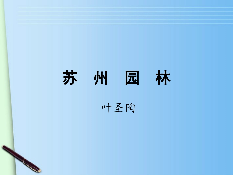 八语上册13《苏州园林》-人教新_第1页