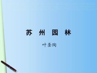 八语上册13《苏州园林》-人教新