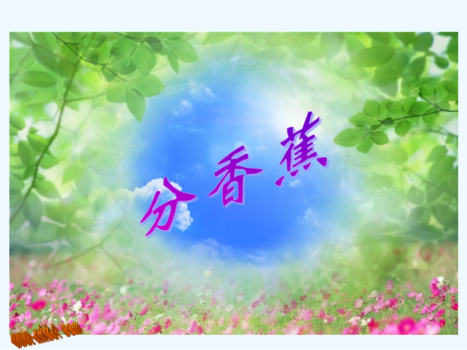 2013二上分香蕉_第1页