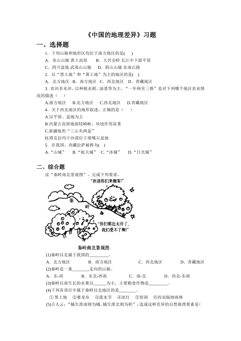 《中国的地理差异》习题1_第1页