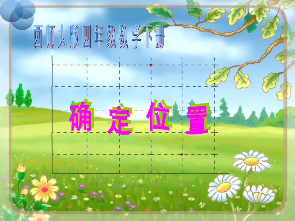 西师大版数学四年级下册《确定位置》课件2013_第1页
