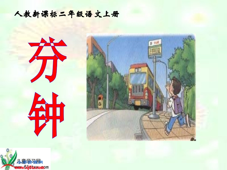 二年级语文上册-一分钟_第1页