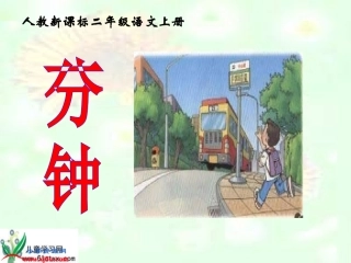 二年级语文上册-一分钟