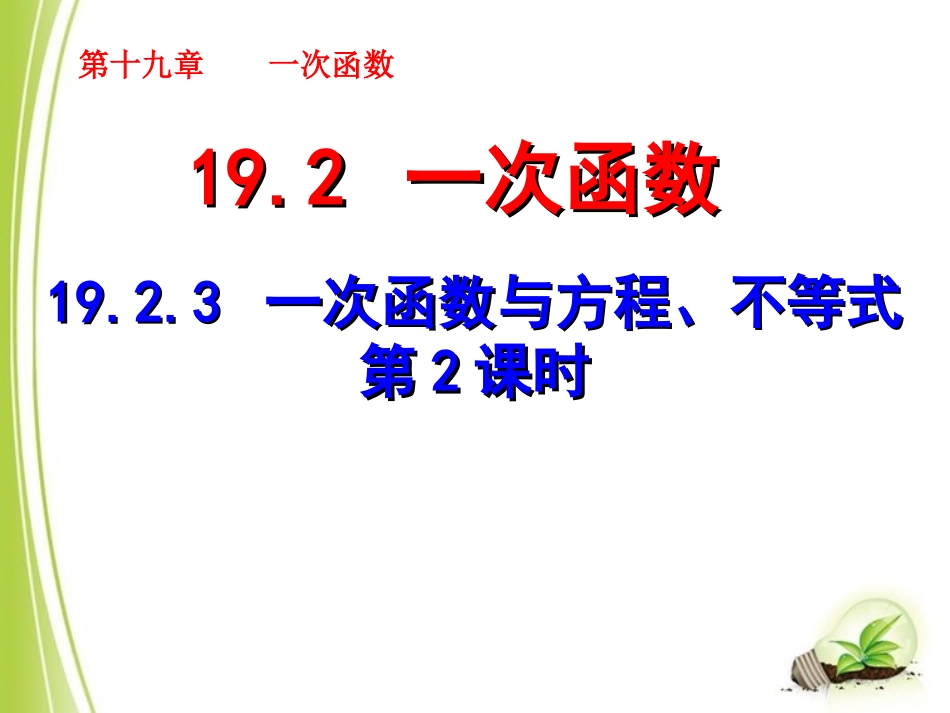 《--一次函数与方程、不等式(2)》_第1页