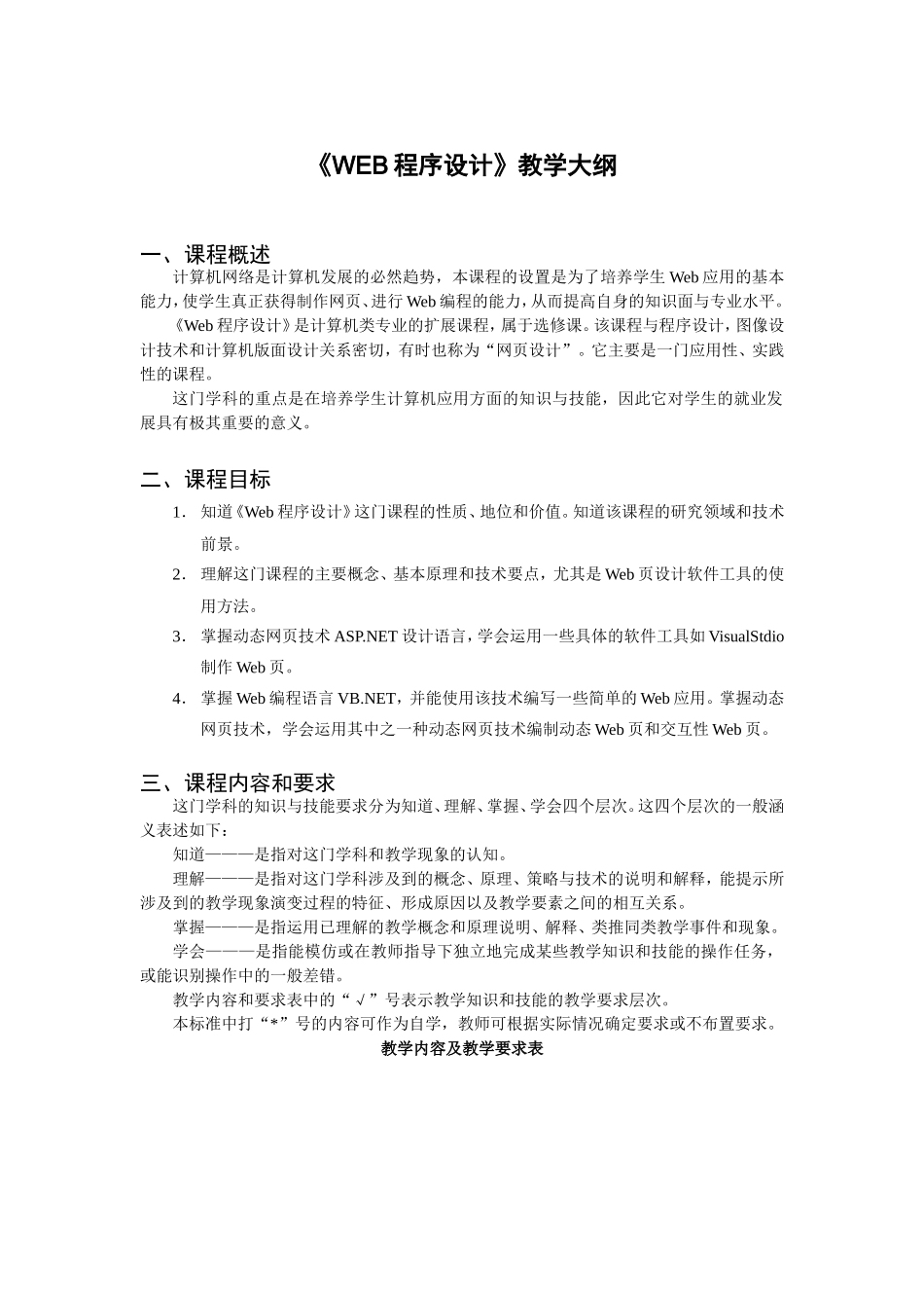 《WEB程序设计》教学大纲_第1页