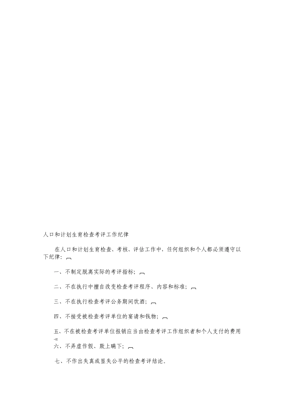 人口和计划生育检查考评工作纪律.doc---人口和计划生育检查考评工作纪律_第1页