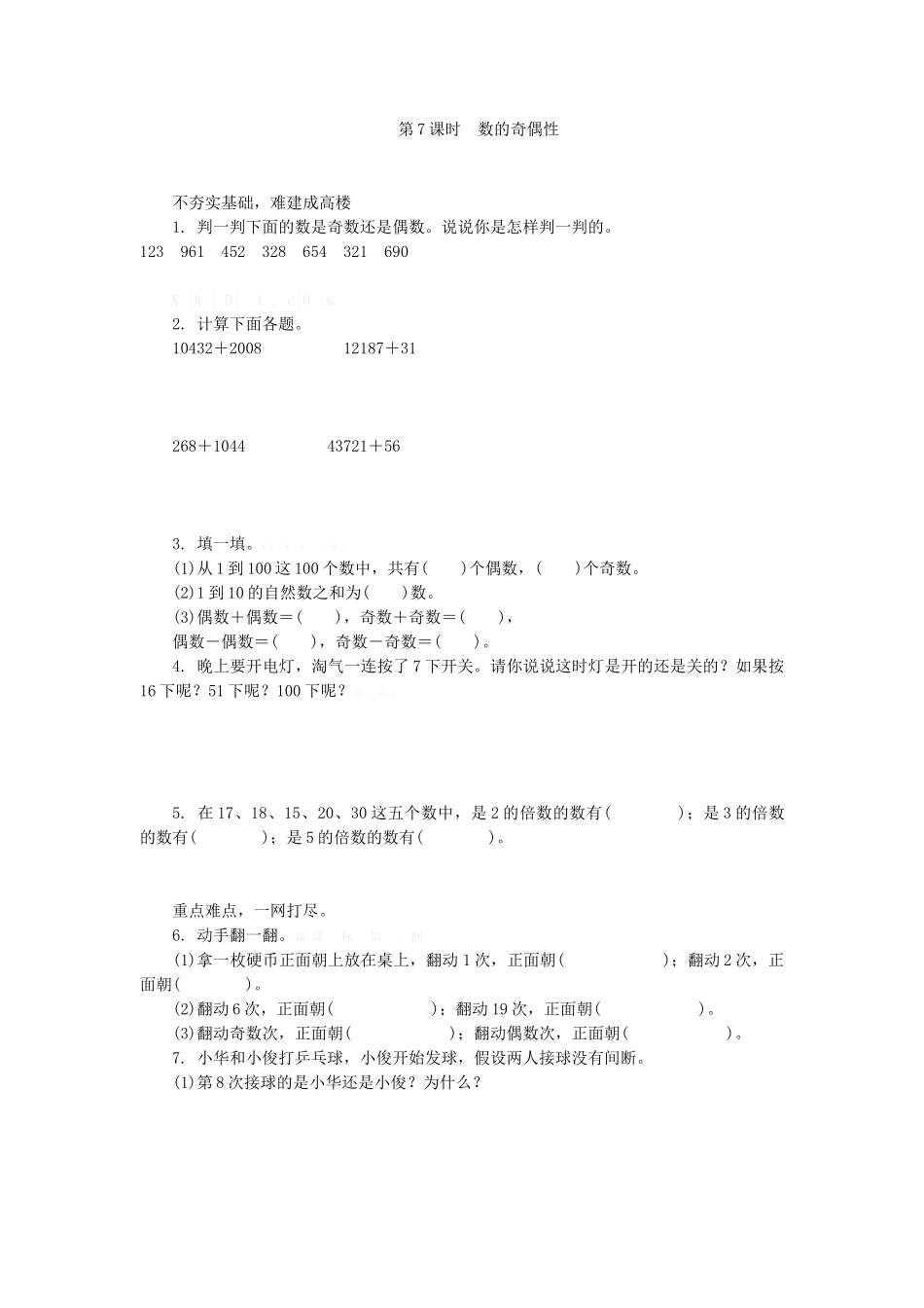 6.7数的奇偶性练习题及答案_第1页