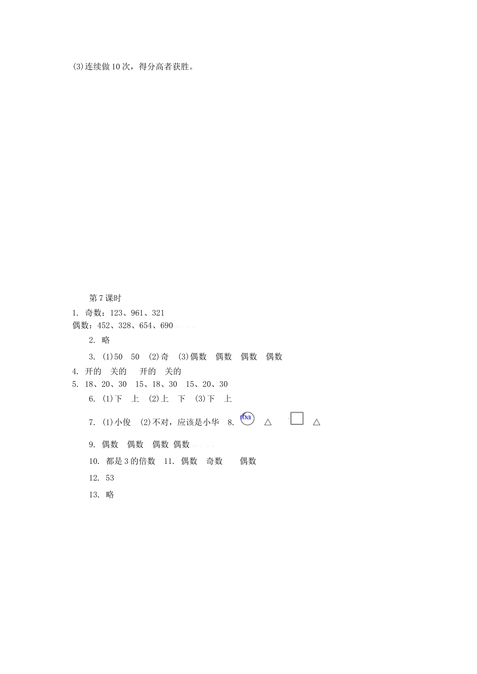 6.7数的奇偶性练习题及答案_第3页