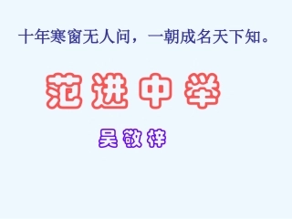 (部编)初中语文人教2011课标版七年级下册范进中举