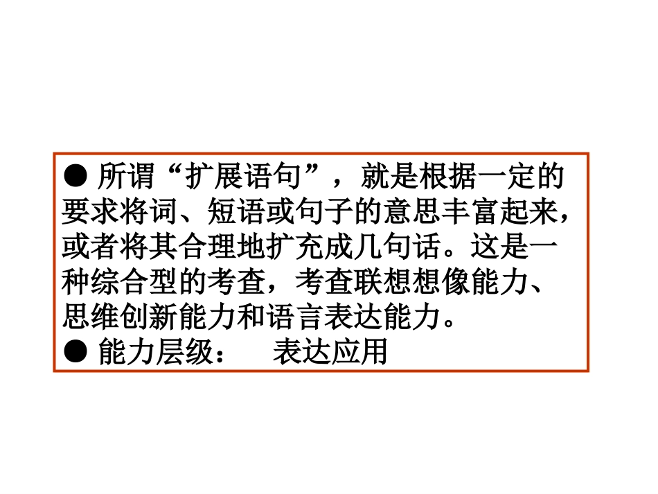 2010年高考一轮复习-第6讲-扩展语句和压缩语段_第1页