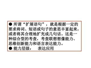 2010年高考一轮复习-第6讲-扩展语句和压缩语段