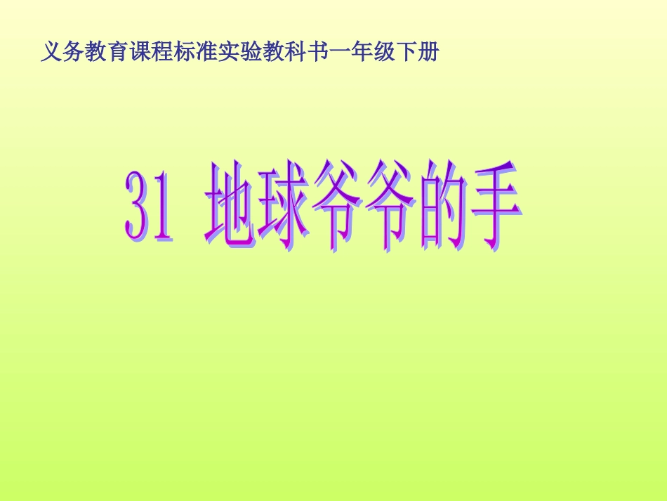 《地球爷爷的手》-课件_第1页