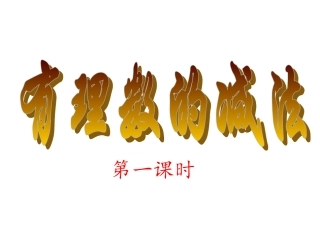 有理数减法.3.2有理数的减法好课件