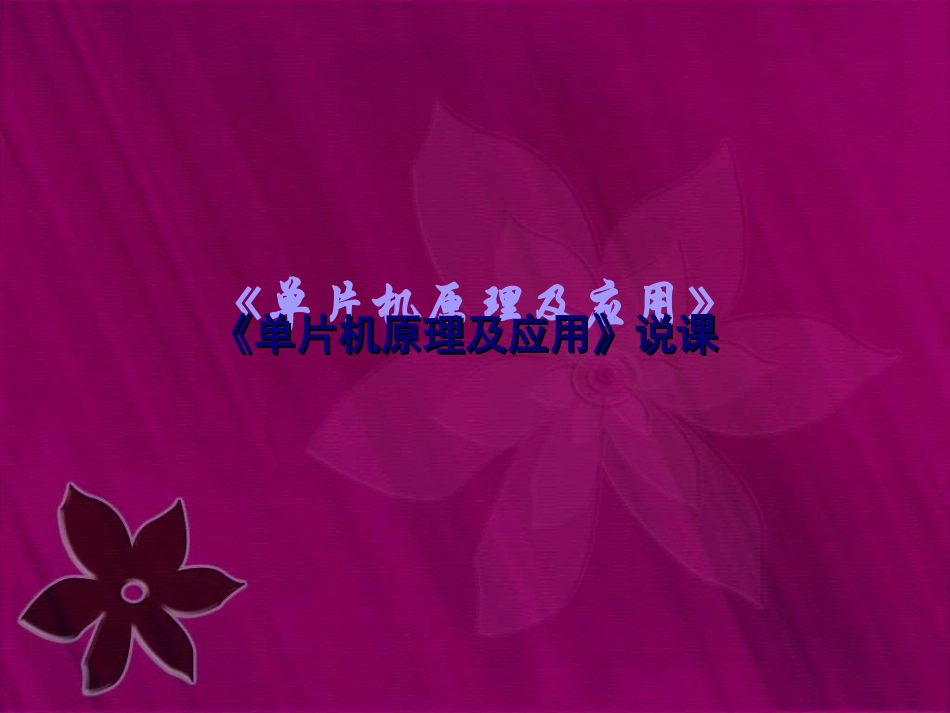 重庆科创职业学院-单片机说课_第1页