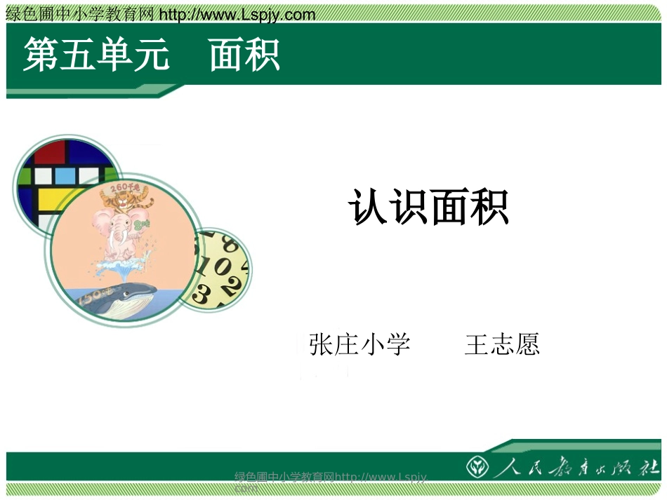 人教2011版小学数学三年级面积和面积单位-(5)_第1页