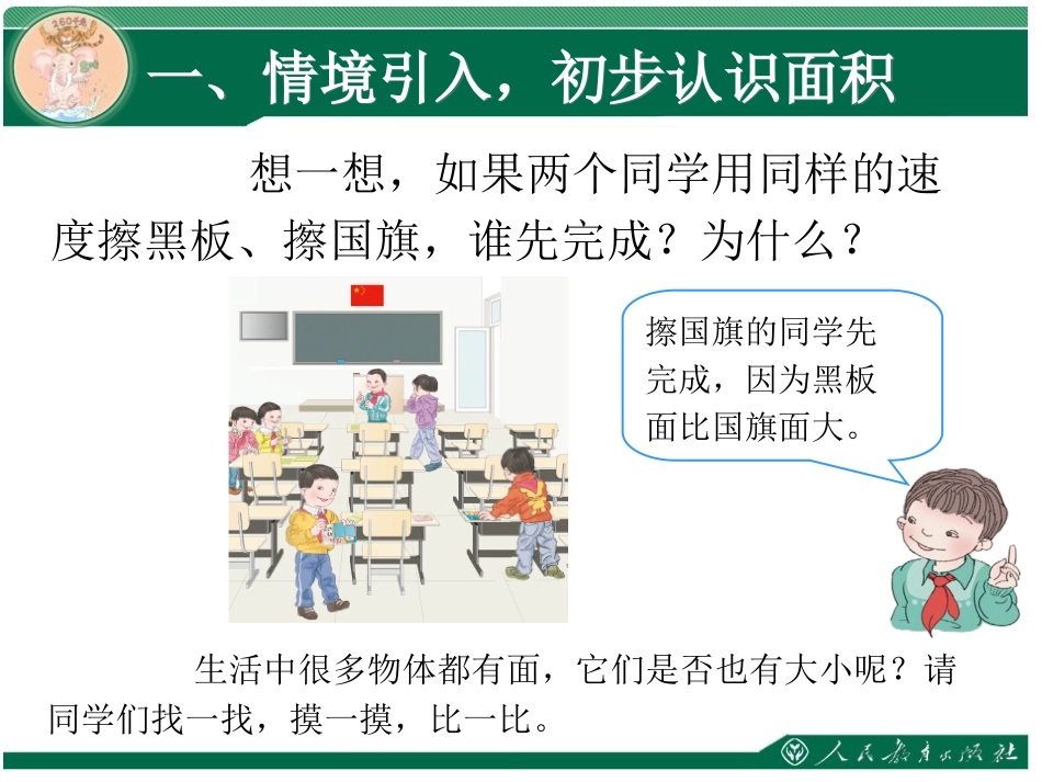 人教2011版小学数学三年级面积和面积单位-(5)_第2页