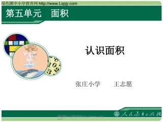 人教2011版小学数学三年级面积和面积单位-(5)