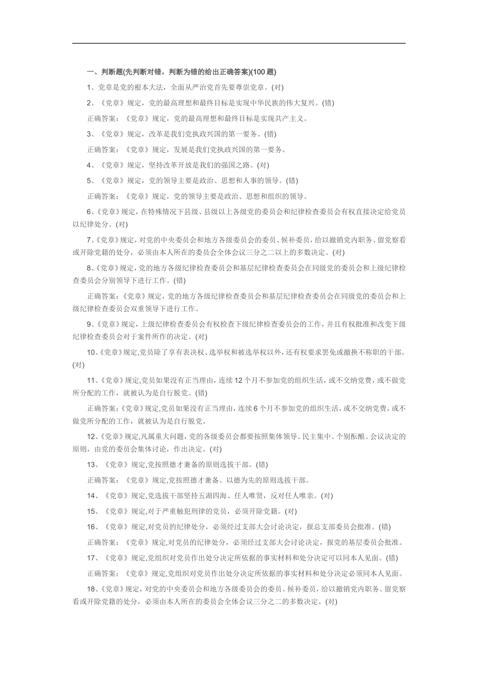 党建知识整理-两学一做题目_第1页