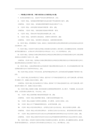 党建知识整理-两学一做题目