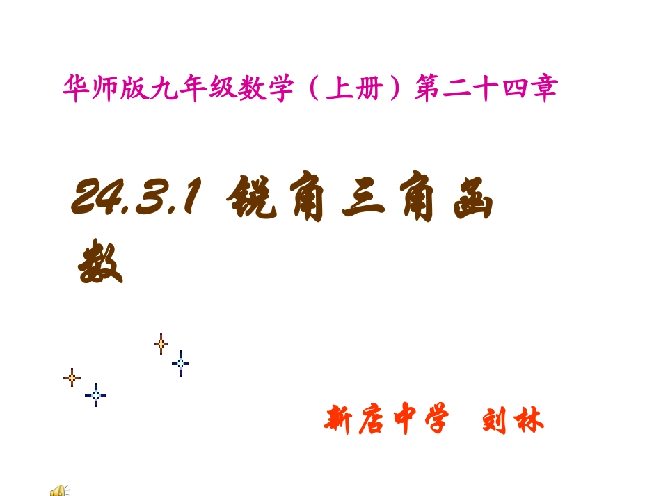 锐角三角函数PPT刘林_第1页