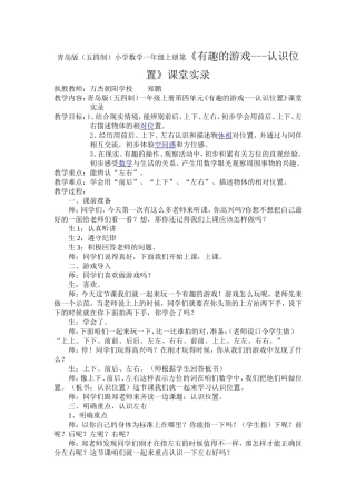 青岛版(五四制)小学数学一年级上册第《有趣的游戏---认识位置》课堂实录