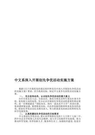 中文系深入开展创先争优活动实施方案