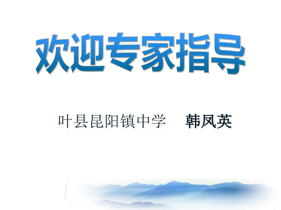 三角形的中位线说课韩凤英-(1)_第1页