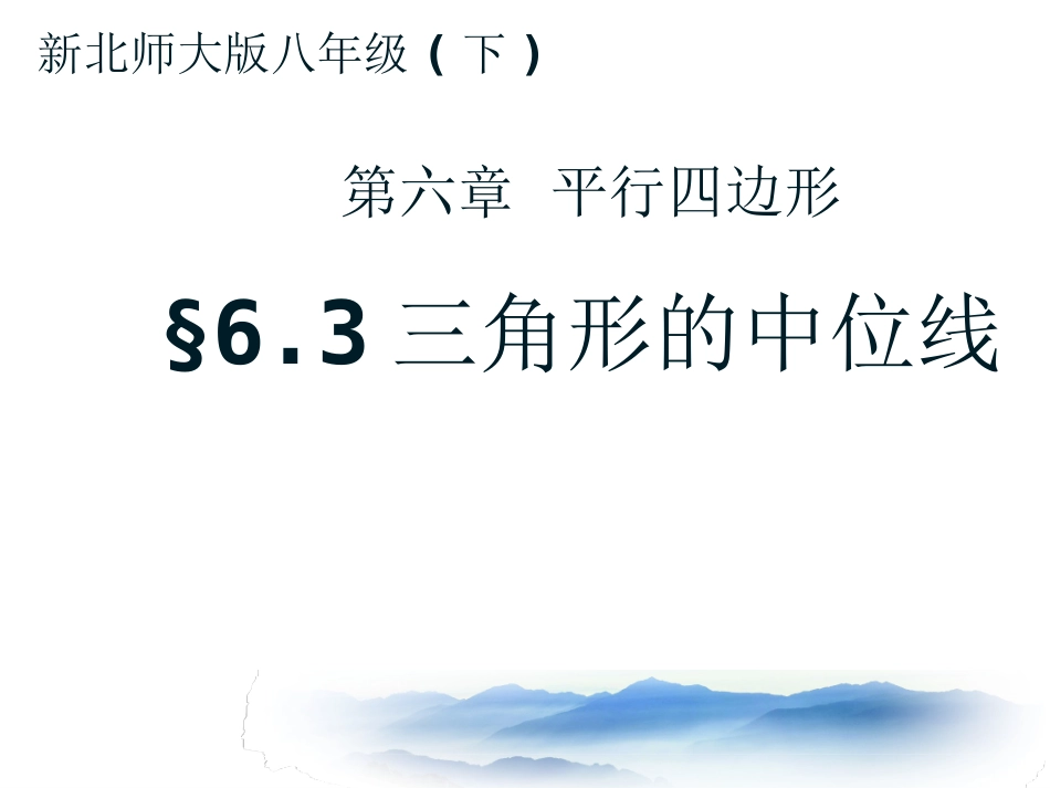 三角形的中位线说课韩凤英-(1)_第2页