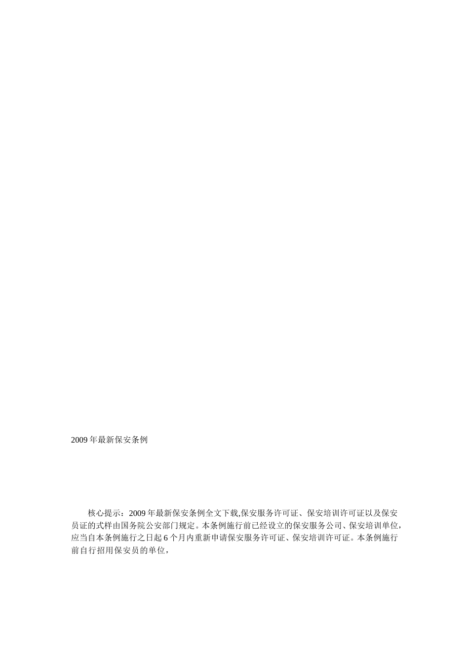 2009年最新保安条例_第1页