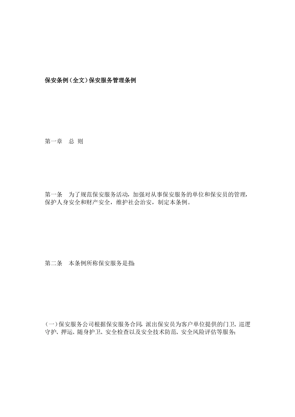 2009年最新保安条例_第2页