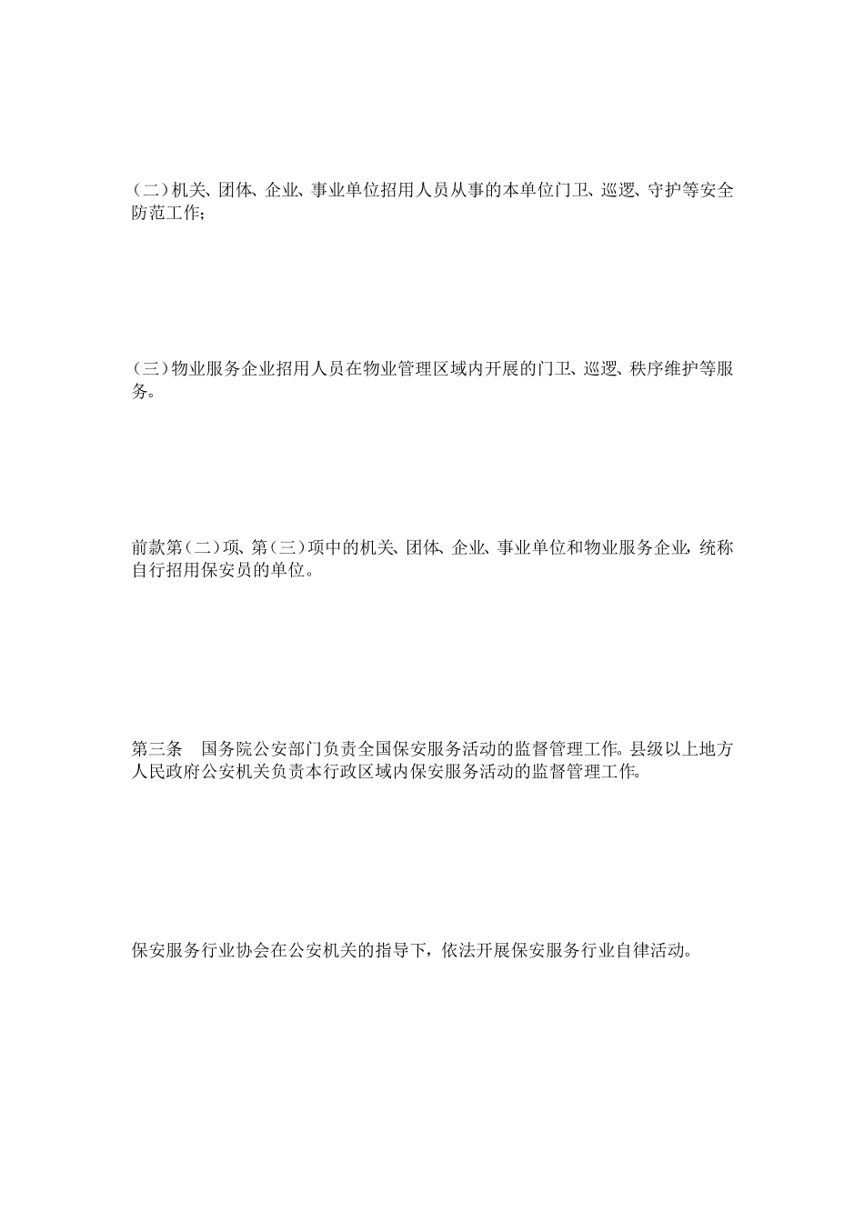 2009年最新保安条例_第3页