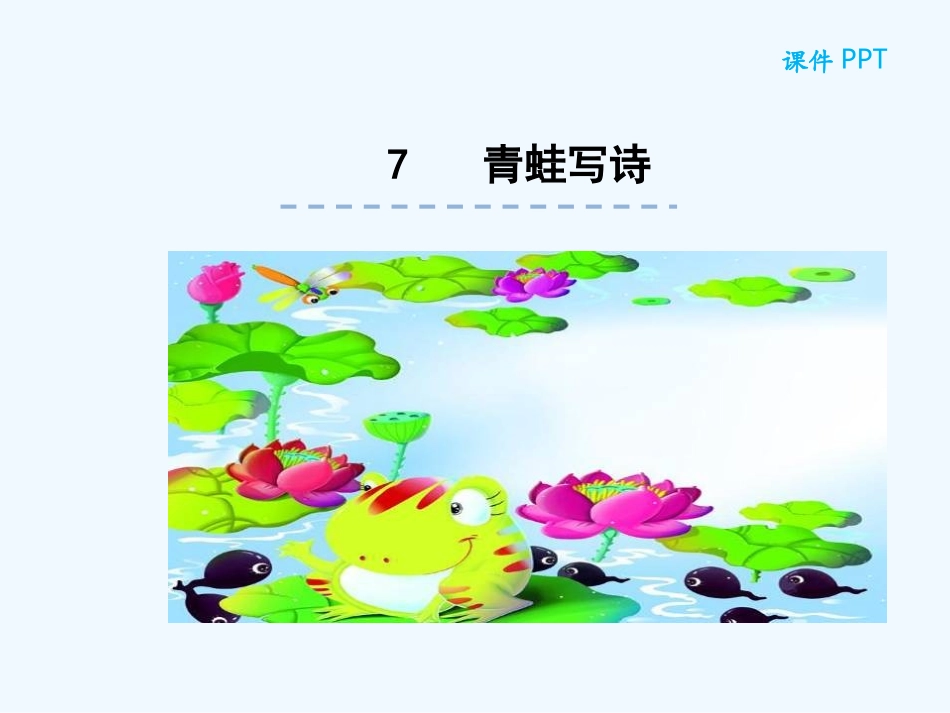 (部编)人教2011课标版一年级上册人教版小学语文第七课《青蛙写诗》_第1页