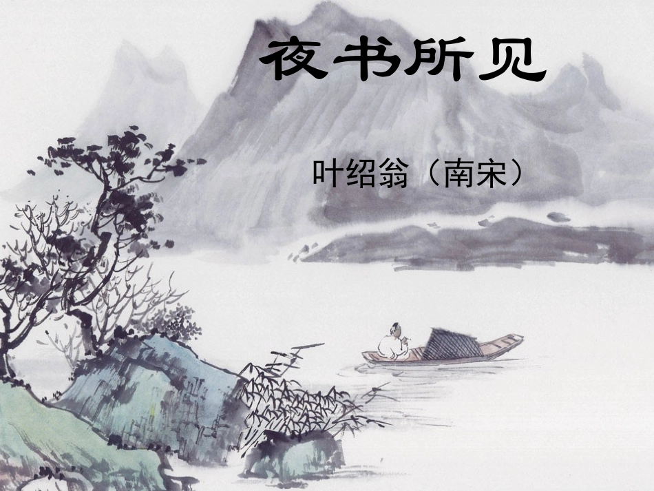 小学三年级上册语文第九课夜书所见PPT_第1页