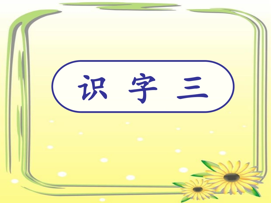 《识字3》ppt_第1页