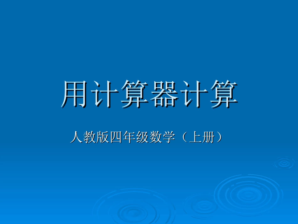 用计算器计算_第1页
