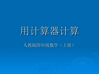 用计算器计算