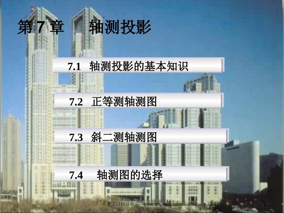 画法几何与工程制图-第七章-轴侧图_第1页