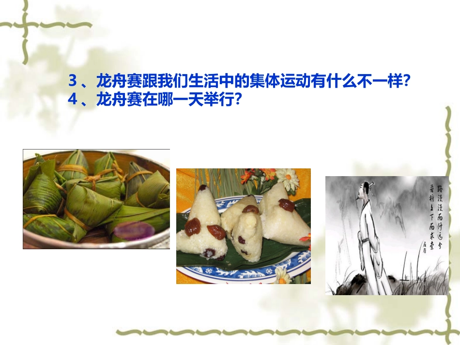 《赛龙夺锦》课件02_第3页