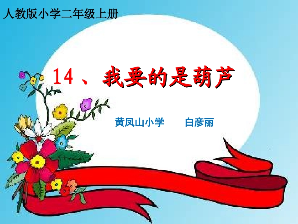 白彦丽我要的是葫芦自制课件._第1页