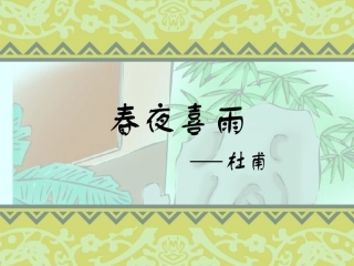 春夜喜雨课件